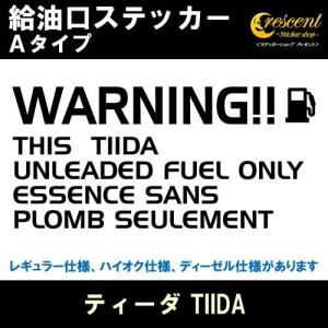 ティーダ TIIDA 給油口ステッカー Aタイプ 全26色 フューエル シール デカール fuel ワーニング 注意書き｜crescent-ss
