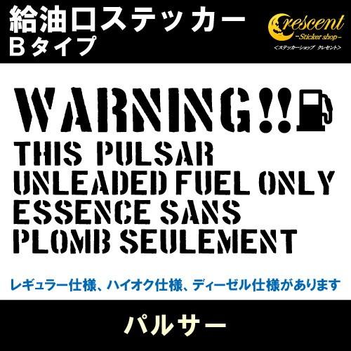 パルサー PULSAR 給油口ステッカー Bタイプ 全26色 フューエル シール デカール fuel...