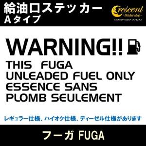 フーガ FUGA 給油口ステッカー Aタイプ 全26色 Y50 Y51 フューエル シール デカール fuel ワーニング 注意書き