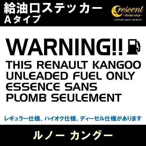 ルノー カングー RENAULT KANGOO 給油口ステッカー Aタイプ 全26色 フューエル シ...