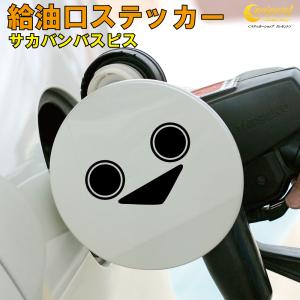 給油口ステッカー フューエルステッカー スマイル01 全26色 車 カー