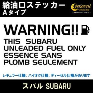 スバル SUBARU 給油口ステッカー Aタイプ 全26色 フューエル シール デカール fuel ワーニング 注意書き｜crescent-ss