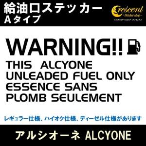 アルシオーネ ALCYONE 給油口ステッカー Aタイプ 全26色 フューエル シール デカール fuel ワーニング 注意書き｜crescent-ss