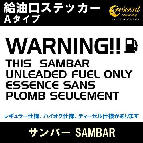 サンバー SAMBAR 給油口ステッカー Aタイプ 全26色 フューエル シール デカール fuel...