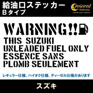 スズキ SUZUKI 給油口ステッカー Bタイプ 全26色 フューエル シール デカール fuel ワーニング 注意書き｜crescent-ss