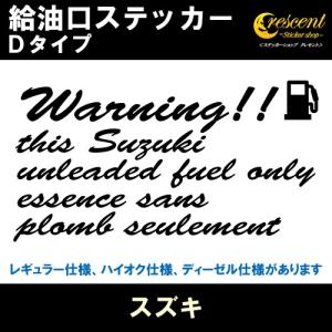 スズキ Suzuki 給油口ステッカー Dタイプ 全26色 フューエル シール デカール fuel ワーニング 注意書き