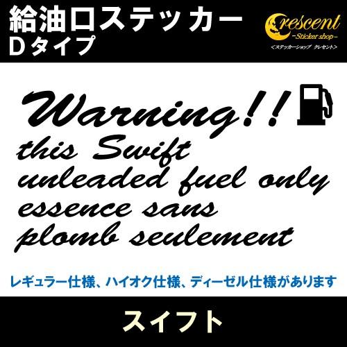 スイフト Swift 給油口ステッカー Dタイプ 全26色 ZC72S ZD72S フューエル シー...