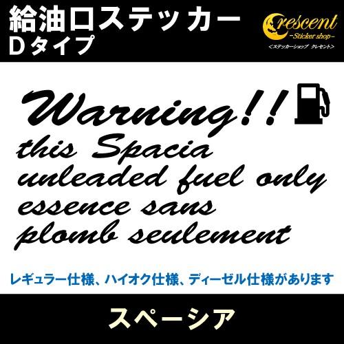 スペーシア Spacia 給油口ステッカー Dタイプ 全26色 DAA-MK42S フューエル シー...