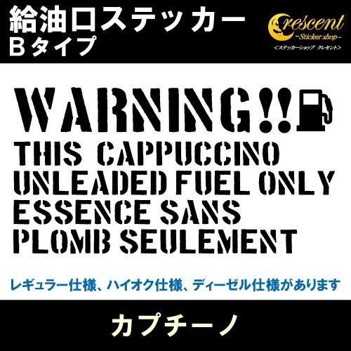 カプチーノ CAPPUCCINO 給油口ステッカー Bタイプ 全26色 フューエル シール デカール...