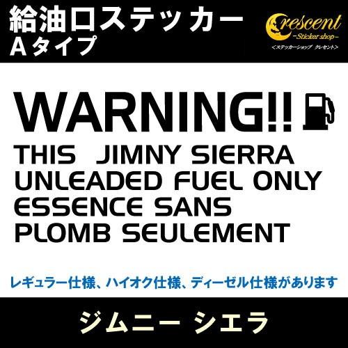 ジムニー シエラ JIMNY SIERRA 給油口ステッカー Aタイプ 全26色 JB43 JB74...