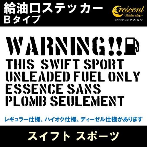 スイフト スポーツ SWIFT SPORT 給油口ステッカー Bタイプ 全26色 ZC31S ZC3...