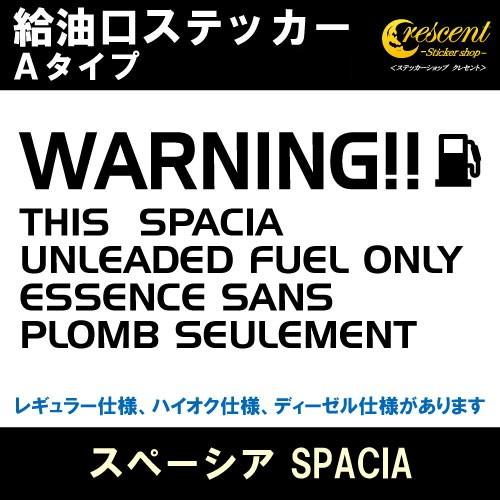 スペーシア SPACIA 給油口ステッカー Aタイプ 全26色 DAA-MK42S フューエル シー...