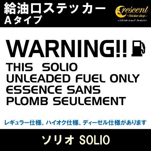 ソリオ SOLIO 給油口ステッカー Aタイプ 全26色 フューエル シール デカール fuel ワ...