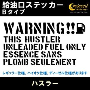 ハスラー HUSTLER 給油口ステッカー Bタイプ 全26色 DAA-MR41S フューエル シール デカール fuel ワーニング 注意書き