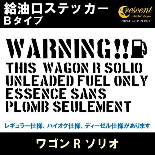 ワゴンR ソリオ WAGON R SOLIO 給油口ステッカー Bタイプ 全26色 フューエル シー...