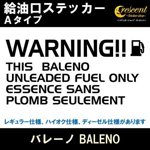 バレーノ BALENO 給油口ステッカー Aタイプ 全26色 フューエル シール デカール fuel...