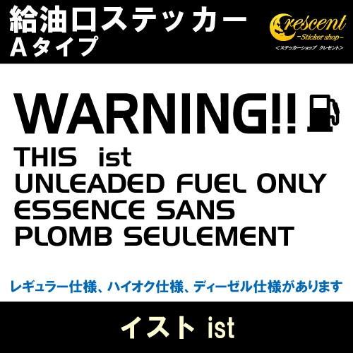 イスト ist 給油口ステッカー Aタイプ 全26色 フューエル シール デカール fuel ワーニ...