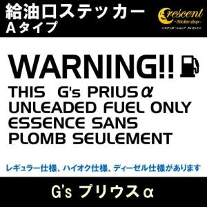 G's プリウスα G's PRIUSα 給油口ステッカー Aタイプ 全26色 フューエル シール デカール fuel ワーニング 注意書き｜ステッカーショップ クレセント