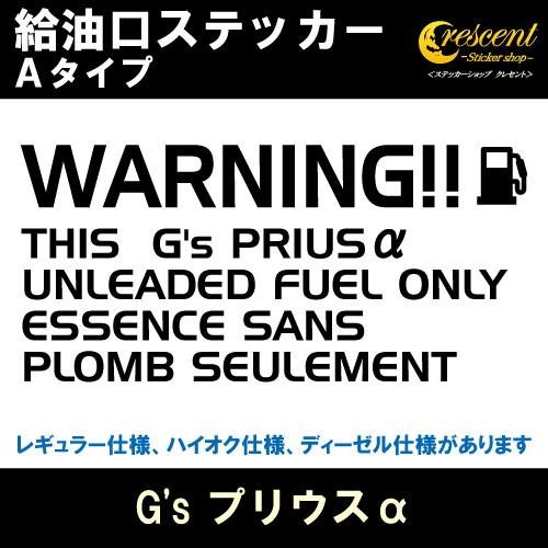 G&apos;s プリウスα G&apos;s PRIUSα 給油口ステッカー Aタイプ 全26色 フューエル シール ...