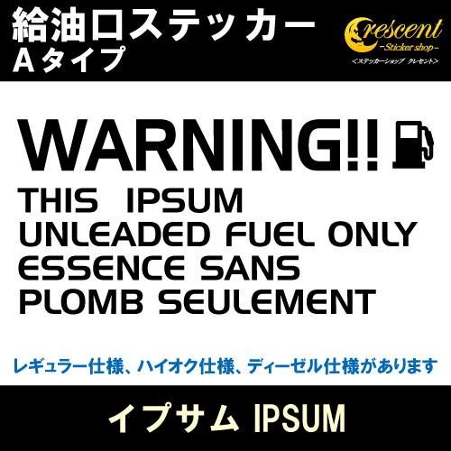 イプサム IPSUM 給油口ステッカー Aタイプ 全26色 フューエル シール デカール fuel ...