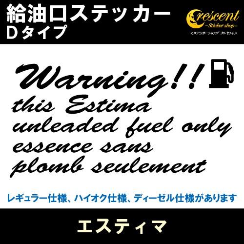 エスティマ Estima 給油口ステッカー Dタイプ 全26色 10系 20系 30系 40系 50...