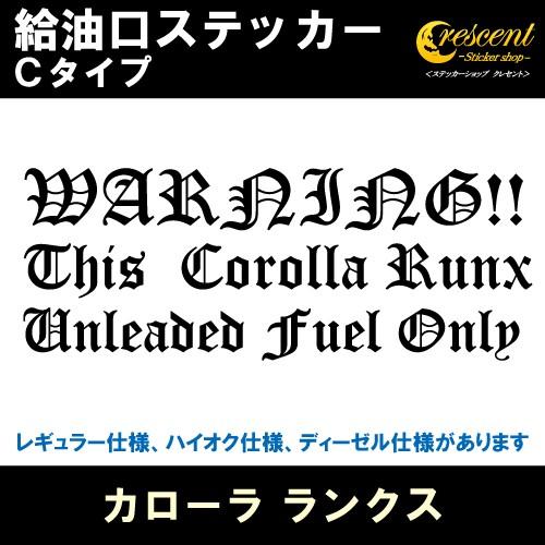 カローラ ランクス Corolla Runx 給油口ステッカー Cタイプ 全26色 フューエル シー...