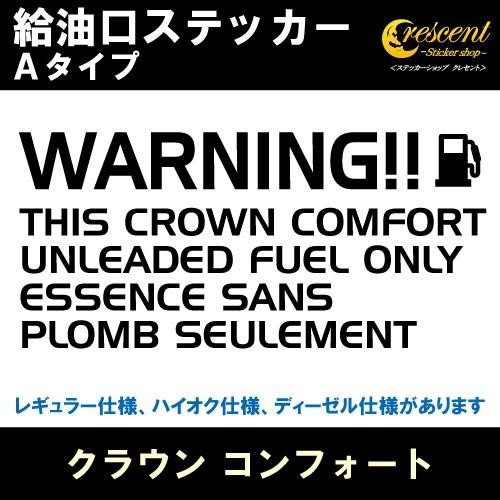 クラウン コンフォート CROWN COMFORT 給油口ステッカー Aタイプ 全26色 フューエル...