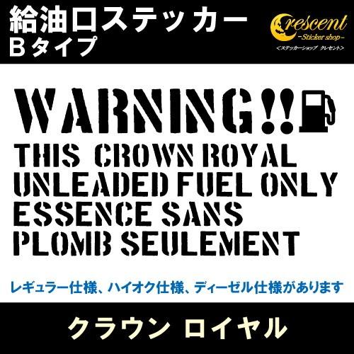クラウン ロイヤル CROWN ROYAL 給油口ステッカー Bタイプ 全26色 フューエル シール...