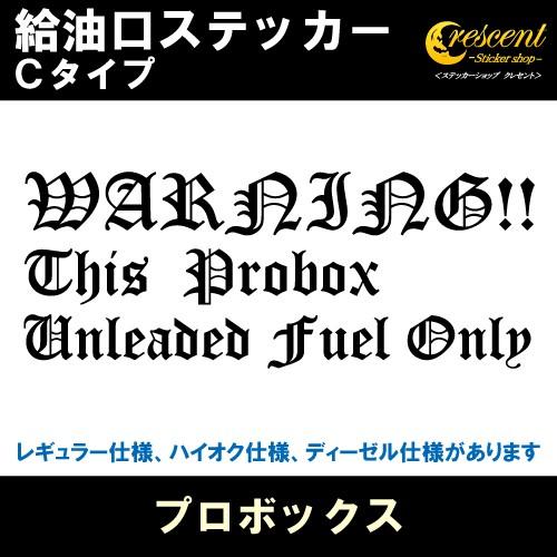 プロボックス Probox 給油口ステッカー Cタイプ 全26色 フューエル シール デカール fu...