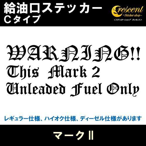 マークII Mark 2 給油口ステッカー Cタイプ 全26色 JZX100 JZX110 110系...