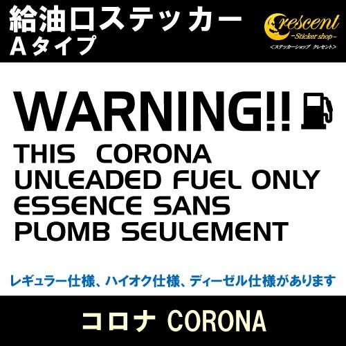 コロナ CORONA 給油口ステッカー Aタイプ 全26色 フューエル シール デカール fuel ...