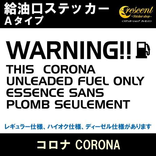 コロナ 給油口ステッカー Aタイプ 全26色 フューエル シール デカール fuel ワーニング 注...