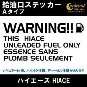 ハイエース HIACE 給油口ステッカー Aタイプ 全26色 フューエル シール デカール fuel ワーニング 注意書き