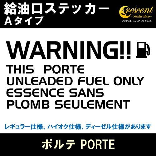 ポルテ PORTE 給油口ステッカー Aタイプ 全26色 フューエル シール デカール fuel ワ...