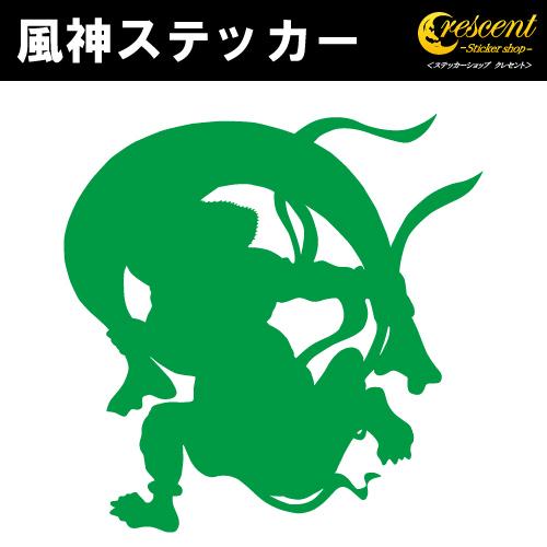 風神 ステッカー 01 5サイズ 全26色 風神雷神 傷隠し かっこいい シール デカール スマホ ...
