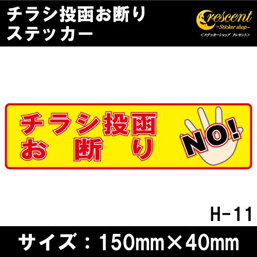 チラシ投函お断り ステッカー 横書き シール 150mm×40mm H-11 防犯 空き巣 在宅勤務...