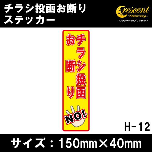 チラシ投函お断り ステッカー 縦書き シール 150mm×40mm H-12 防犯 空き巣 在宅勤務...