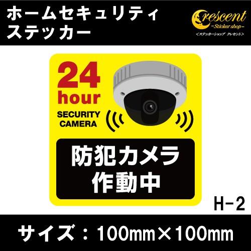 ホーム セキュリティ ステッカー シール 100mm×100mm H-2 防犯 空き巣 在宅勤務 オ...