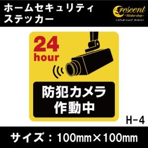 ホーム セキュリティ ステッカー シール 100mm×100mm H-4 防犯 空き巣 在宅勤務 オフィス 対策｜ステッカーショップ クレセント