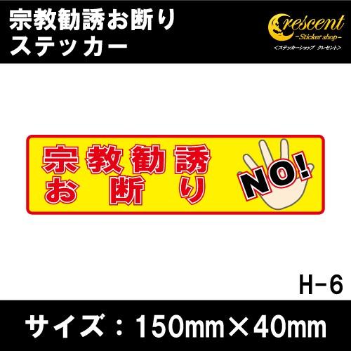 宗教勧誘お断り ステッカー 横書き シール 150mm×40mm H-6 防犯 空き巣 在宅勤務 オ...