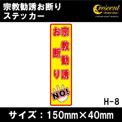 宗教勧誘お断り ステッカー 縦書き シール 150mm×40mm H-8 防犯 空き巣 在宅勤務 オ...