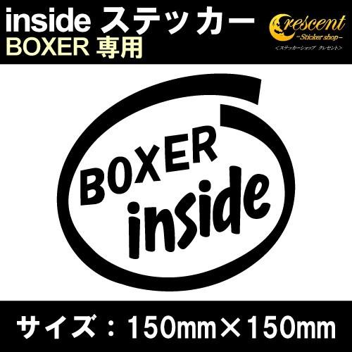 BOXER インサイド ステッカー ボクサー inside  全26色 150mm×150mm スバ...