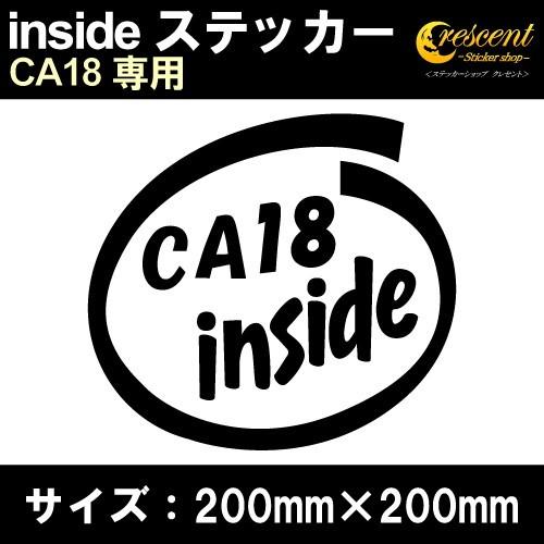 CA18 インサイド ステッカー inside  全26色 200mm×200mm ニッサン 車 カ...
