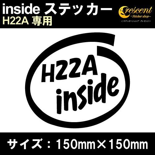 H22A インサイド ステッカー inside  全26色 150mm×150mm ホンダ 車 カー...