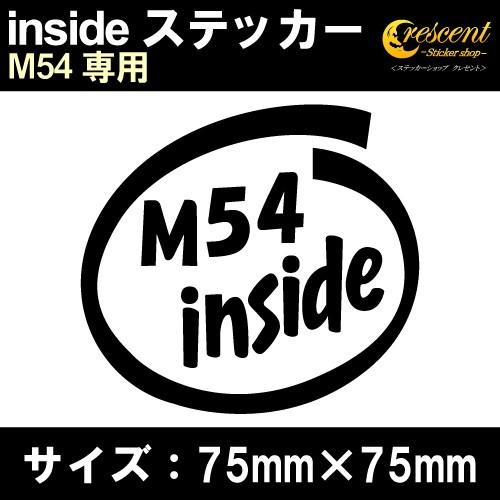 M54 インサイド ステッカー inside  全26色 75mm×75mm 車 カー シール かっ...