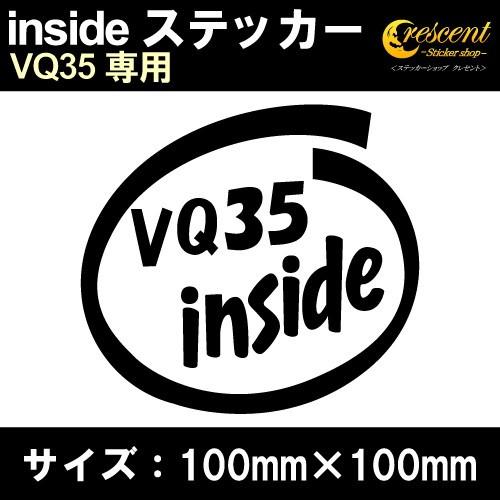 VQ35 インサイド ステッカー inside  全26色 100mm×100mm 車 カー シール...