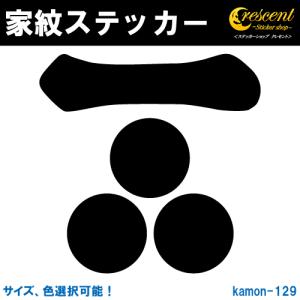 家紋ステッカー 一文字三星 毛利元就 毛利輝元 K129 戦国 武将 刀剣 剣道 胴 防具 お盆 提灯 シール デカール スマホ 車 バイク｜crescent-ss