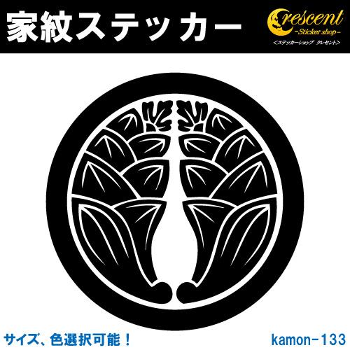 家紋ステッカー 丸に抱き茗荷 みょうが K133 戦国 武将 刀剣 剣道 胴 防具 お盆 提灯 シー...