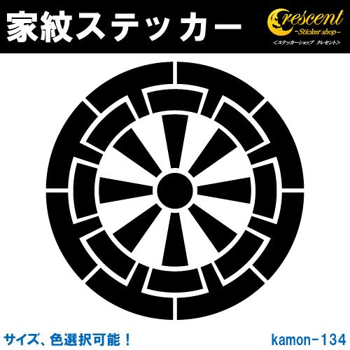 家紋ステッカー 源氏車 車輪紋 佐藤 K134 戦国 武将 刀剣 剣道 胴 防具 お盆 提灯 シール...