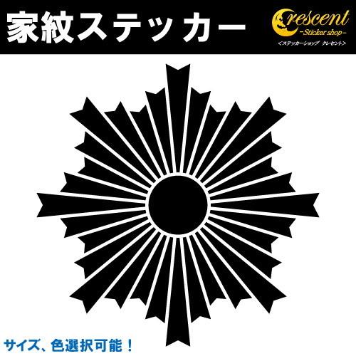 家紋ステッカー 旭光 日足紋 K141 戦国 武将 刀剣 剣道 胴 防具 お盆 提灯 シール デカー...